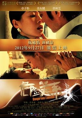《危险关系2012》完整版在线观看