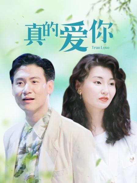 《真的爱你》完整版在线观看