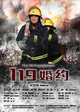 《119婚约》完整版在线观看