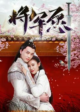 《将军愿》完整版在线观看