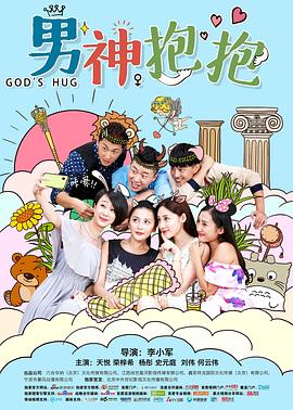 《男神抱抱》完整版在线观看