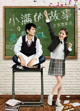 《小满的故事之青涩年华》完整版在线观看