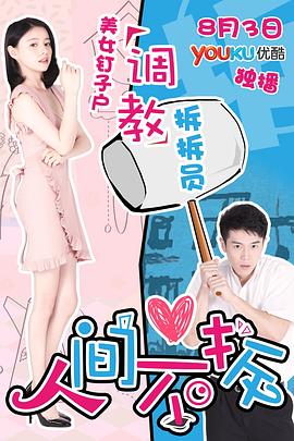 《人间不拆》完整版在线观看