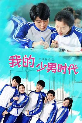 《我的少男时代》完整版在线观看