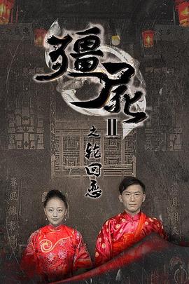 《僵尸2之轮回恋》完整版在线观看