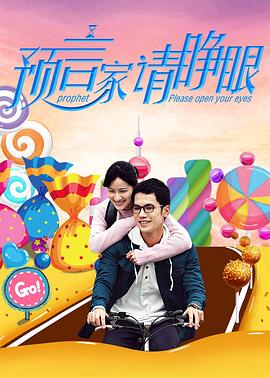 《预言家请睁眼》完整版在线观看