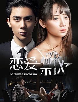 《恋爱禁区》完整版在线观看