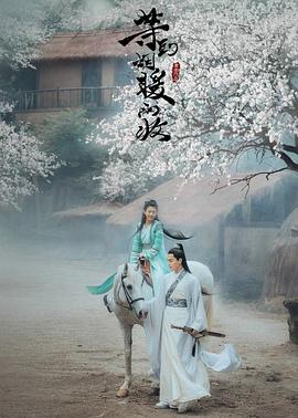 《等到烟暖雨收电影版》完整版在线观看