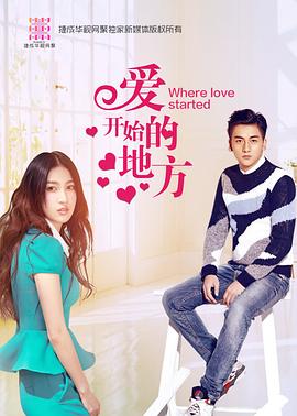《爱开始的地方》完整版在线观看