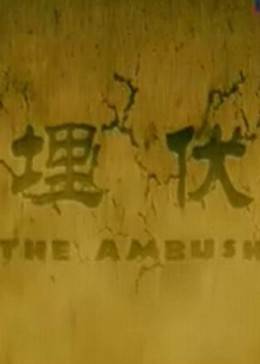 《埋伏2011》完整版在线观看