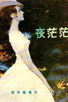 《夜茫茫》完整版在线观看