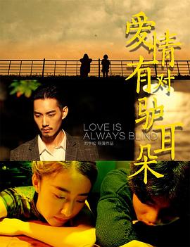 《爱情有对驴耳朵》完整版在线观看
