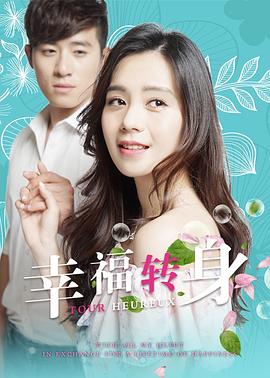 《幸福转身》完整版在线观看