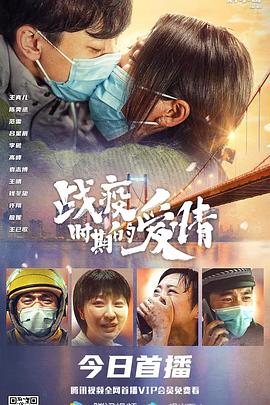 《战疫时期的爱情》完整版在线观看