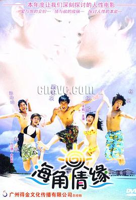 《海角情缘》完整版在线观看