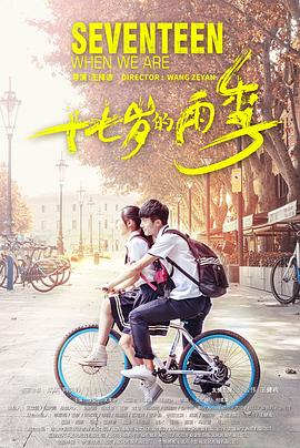 《十七岁的雨季》完整版在线观看