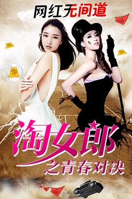 《淘女郎之青春对决》完整版在线观看