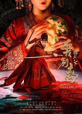 《锦衣之下之爱别离》完整版在线观看