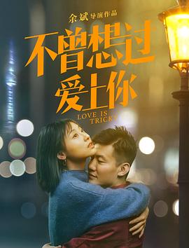 《不曾想过爱上你》完整版在线观看
