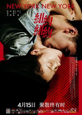 《纽约纽约》完整版在线观看