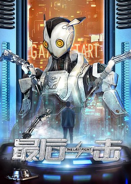 《最后一击2024》完整版在线观看