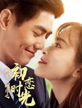 《那年同学之初恋时光》完整版在线观看
