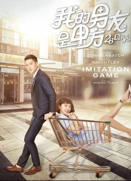 《我的男友是甲方》完整版在线观看