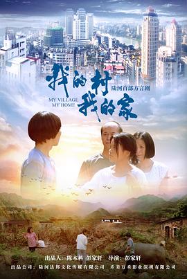 《我的村我的家》完整版在线观看