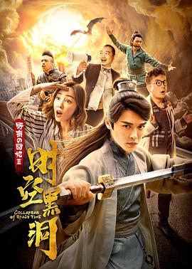 《野蛮的囧妃：时空黑洞》完整版在线观看