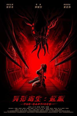 《异形寄生:起源》完整版在线观看