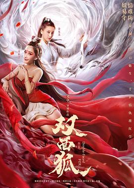 《双面狐》完整版在线观看