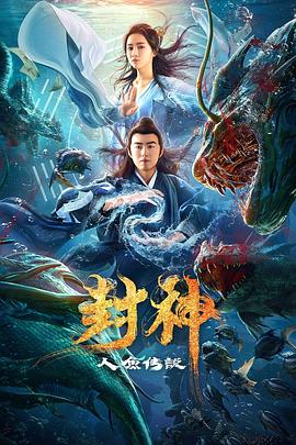 《封神之人鱼传说》完整版在线观看