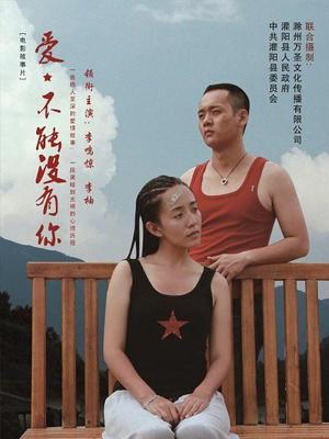 《爱，不能没有你》完整版在线观看