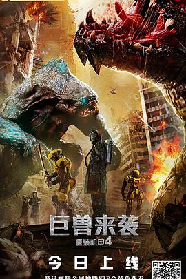 《重装机甲4巨兽来袭》完整版在线观看