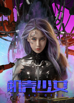 《机壳少女》完整版在线观看