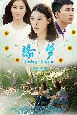 《缘·梦》完整版在线观看