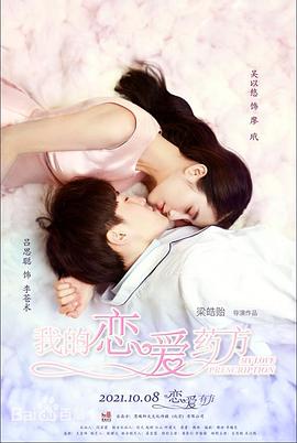 《我的恋爱药方》完整版在线观看