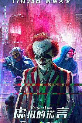 《虚拟的谎言》完整版在线观看