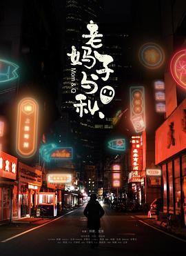 《老妈子与秋》完整版在线观看