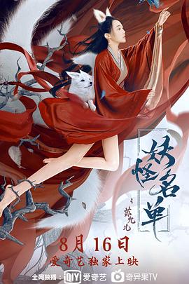 《妖怪名单之苏九儿》完整版在线观看