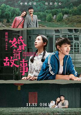 《婚前故事》完整版在线观看