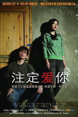 《注定爱你》完整版在线观看