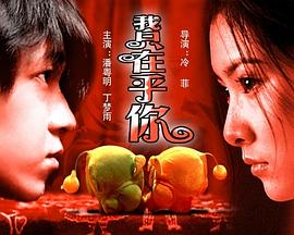 《我只在乎你》完整版在线观看