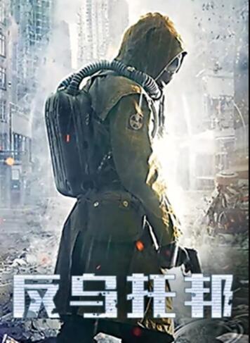 《反乌托邦》完整版在线观看