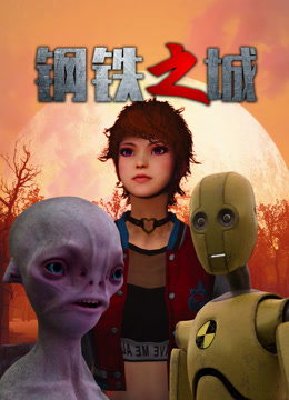 《钢铁之城》完整版在线观看