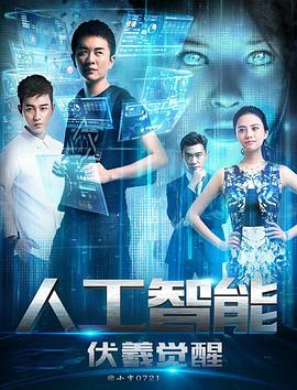 《人工智能：伏羲觉醒》完整版在线观看