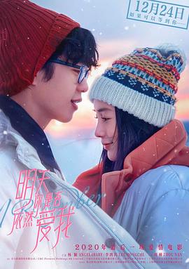 《明天你是否依然爱我》完整版在线观看