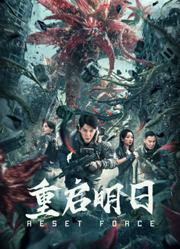 《重启明日》完整版在线观看