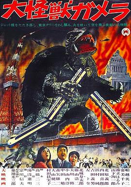 《大怪兽加美拉》完整版在线观看