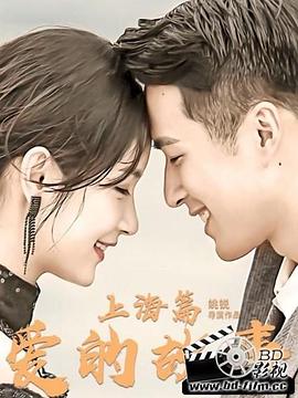 《爱的故事上海篇》完整版在线观看